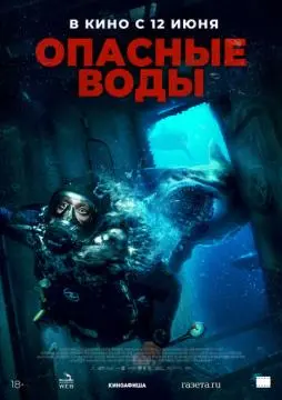 Опасные воды онлайн